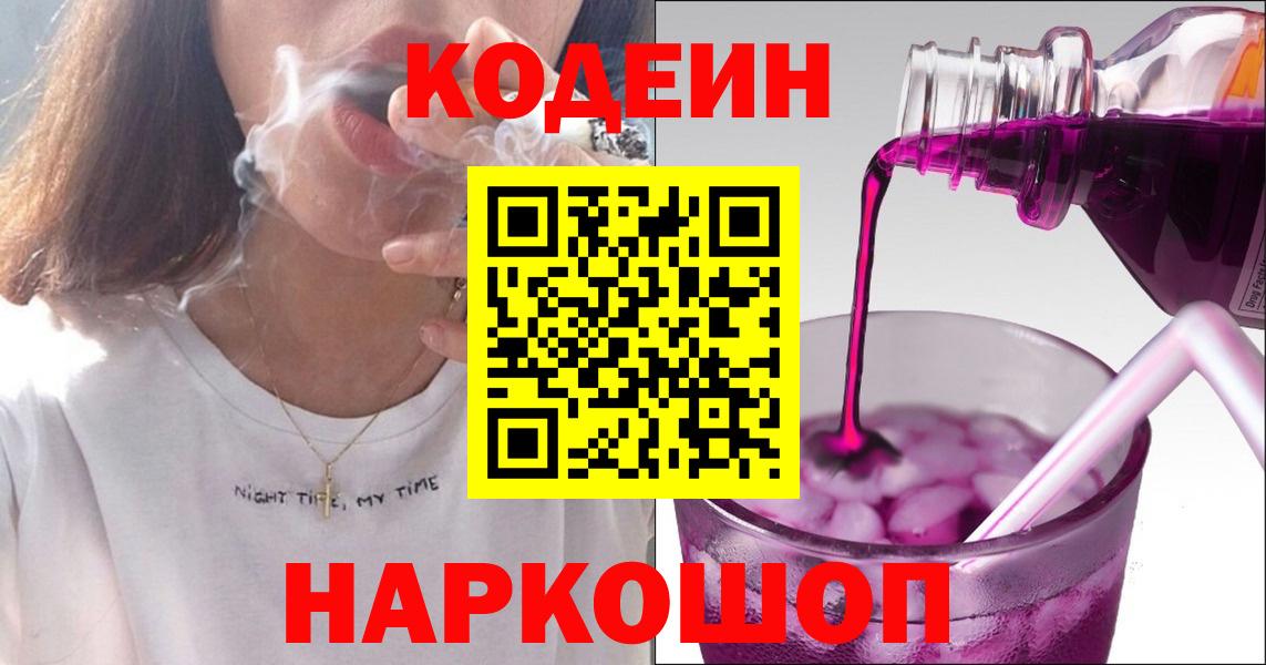 Кодеиновый сироп Lean Purple Drank  Codein Purple Drank  Южно-Сахалинск  Вход с VPN 